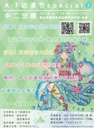 顺德A·F动漫节special02-中二觉醒