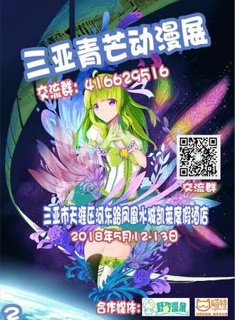 2018三亚青芒动漫展