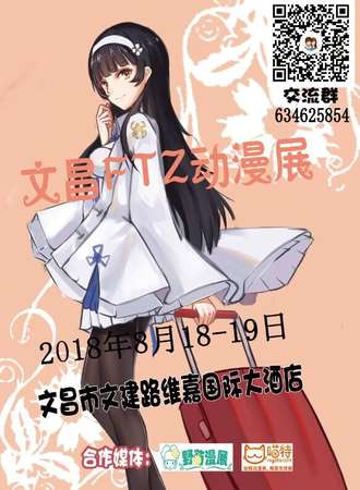 2018文昌FTZ动漫展