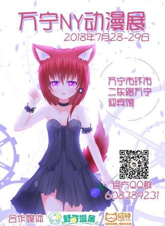 2018万宁NY动漫展
