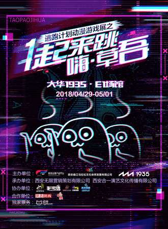 2018逃跑计划动漫游戏展