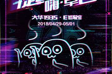 【三宣+现场福利】逃跑计划动漫游戏展之一起来跳嗨·草吾！~