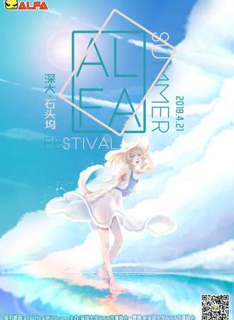 2018深大ALFA夏展