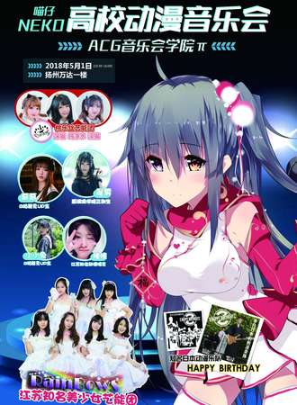 喵仔neko扬州高校acg音乐会