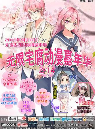 无限宅腐动漫嘉年华ZF14
