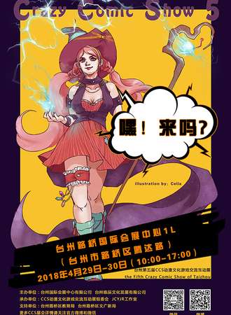 台州第五届CCS动漫文化游戏交流互动展