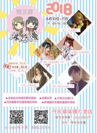 第五届沐悠漫动漫展