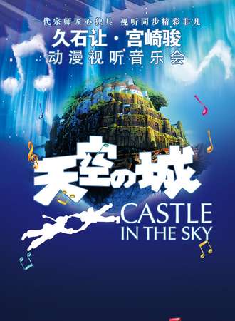 爱乐汇·“天空之城”久石让·宫崎骏动漫作品视听音乐会—苏州站6.2