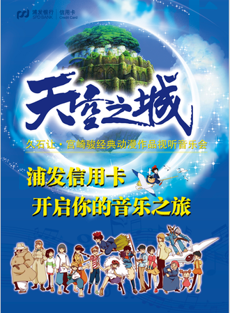 爱乐汇“天空之城”久石让&宫崎骏经典动漫作品视听音乐会-南京站6.1