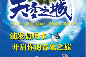 【展宣】“天空之城”久石让&宫崎骏经典动漫作品视听音乐会-南京站