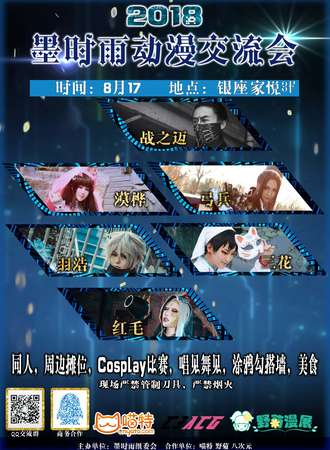 潍坊第三届墨时雨动漫交流会