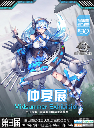 第三届白山市动漫嘉年华泓星仲夏展