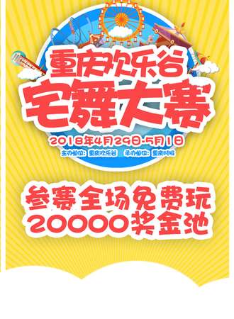 重庆五一欢乐谷宅舞大赛（参赛全场免费玩）