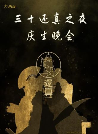 【霹雳布袋戏】三十还真之夜 素还真庆生晚会