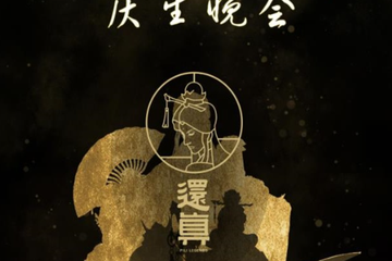 【展宣】【霹雳布袋戏】三十还真之夜 素还真庆生晚会