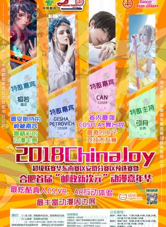 合肥首届“邮政新次元”动漫嘉年华