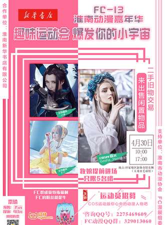 FC-13淮南动漫嘉年华