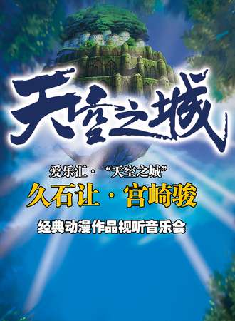 爱乐汇·“天空之城”久石让·宫崎骏动漫作品视听音乐会—德阳站5.18