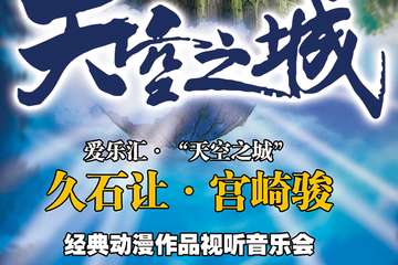 爱乐汇·“天空之城”久石让·宫崎骏动漫作品视听音乐会—广州站8.18