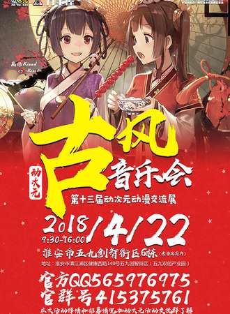 动次元第十三届古风音乐会漫展