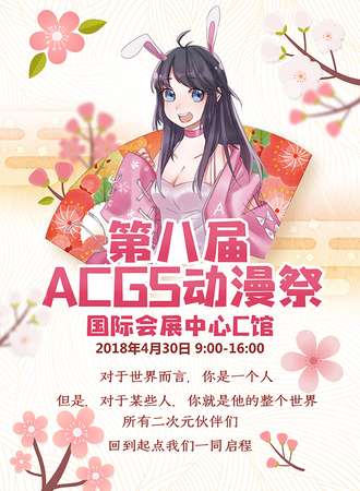威海ACGS动漫展 8.0