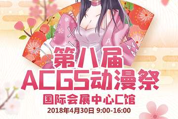 【二宣！】2018威海ACGS动漫展 8.0（4月30日）