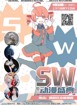 许昌SW动漫嘉年华