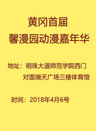 黄冈首届馨漫园动漫嘉年华