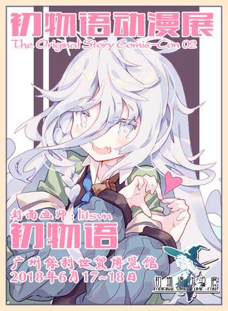 第二届妖都初物语动漫展