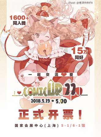 COMICUP22，「 I Love 」！