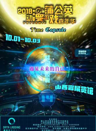 2018蒲公英动漫游戏嘉年华 Time Capsule