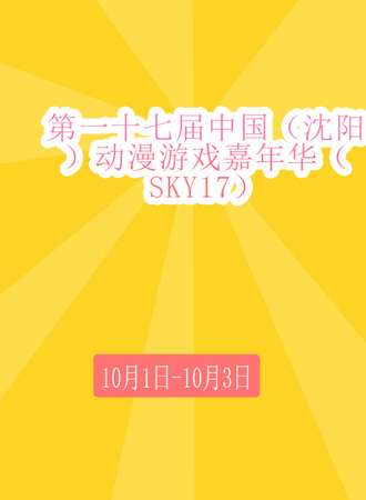 第一十七届中国（沈阳）动漫游戏嘉年华（Sky17）