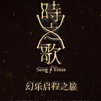 时之歌Project