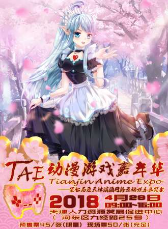 第三届TAE动漫游戏嘉年华