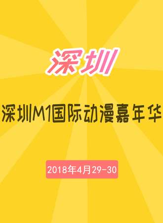 深圳M1国际动漫嘉年华