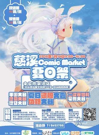 慈溪Comic Market 夏日展