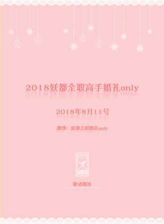 妖都全职婚礼only