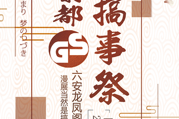 【终宣】六安【韵都】GS-ACG搞事展