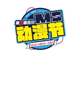 重庆合川MS动漫节