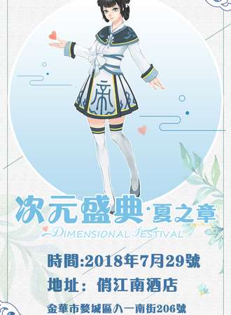 次元盛典·夏之章Dimension Festival·Chapter of Summer
