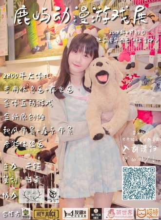 鹿屿动漫游戏展