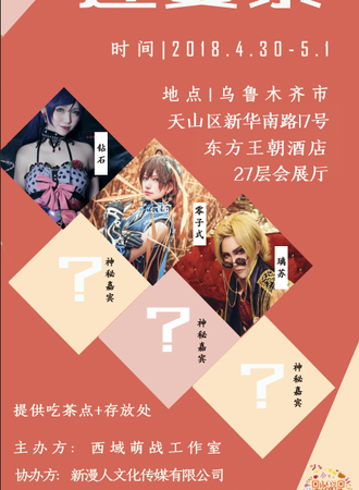 西域萌战五一迎夏展
