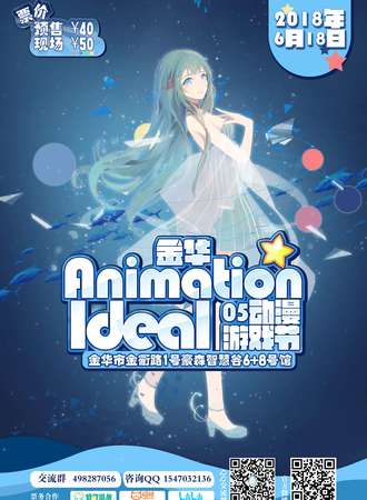 金华Animation Ideal05动漫游戏节
