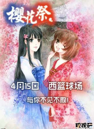第十一届交大樱花展