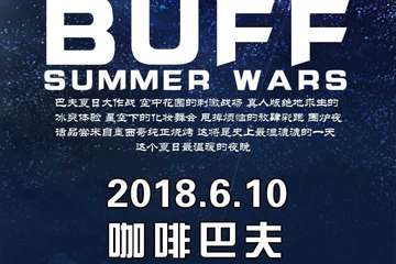 【二宣】BUFF SUMMER WARS