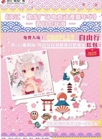 滨江·俊发广场电竞动漫嘉年华  春日展花海