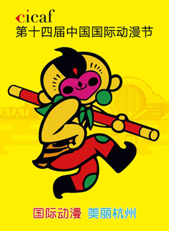 第十四届中国国际动漫节产业博览会