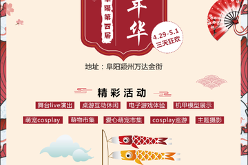【展宣】阜阳颍州万达ACGN动漫嘉年华