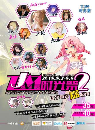 TMJ时光展二