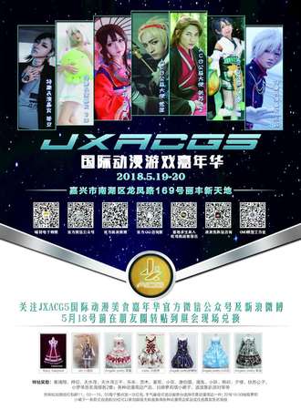 JXACG5 国际动漫游戏嘉年华